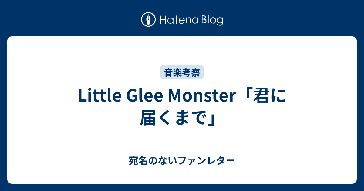 Little Glee Monster 君に届くまで 宛名のないファンレター