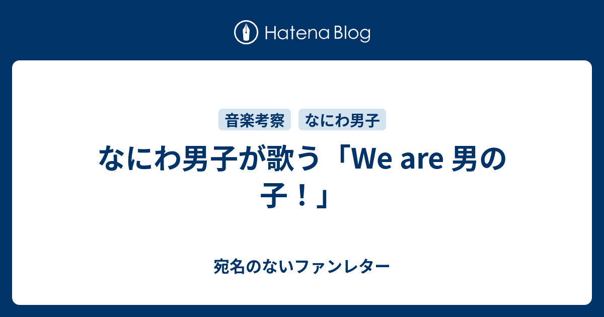 なにわ男子が歌う We Are 男の子 宛名のないファンレター