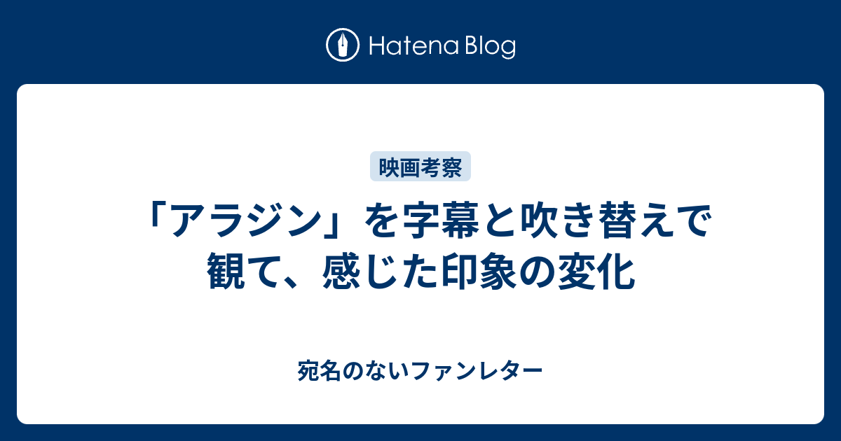 アラジン を字幕と吹き替えで観て 感じた印象の変化 宛名のないファンレター