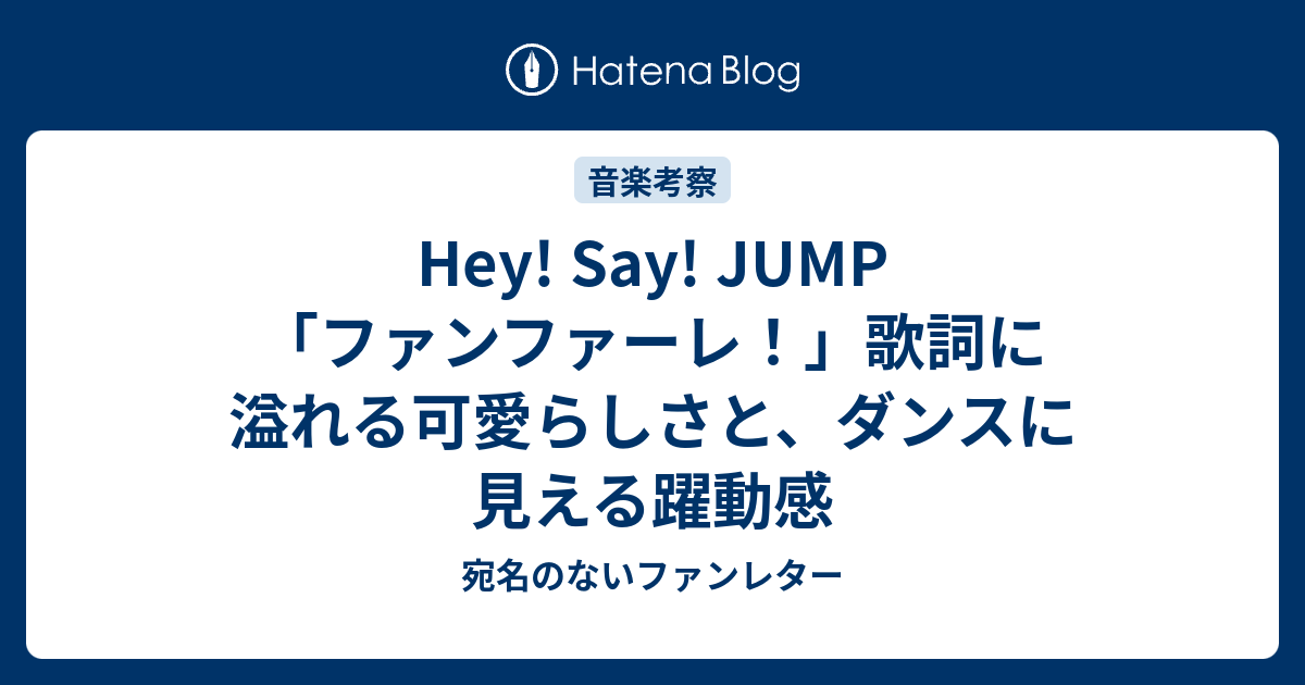 Hey Say Jump ファンファーレ 歌詞に溢れる可愛らしさと ダンスに見える躍動感 宛名のないファンレター