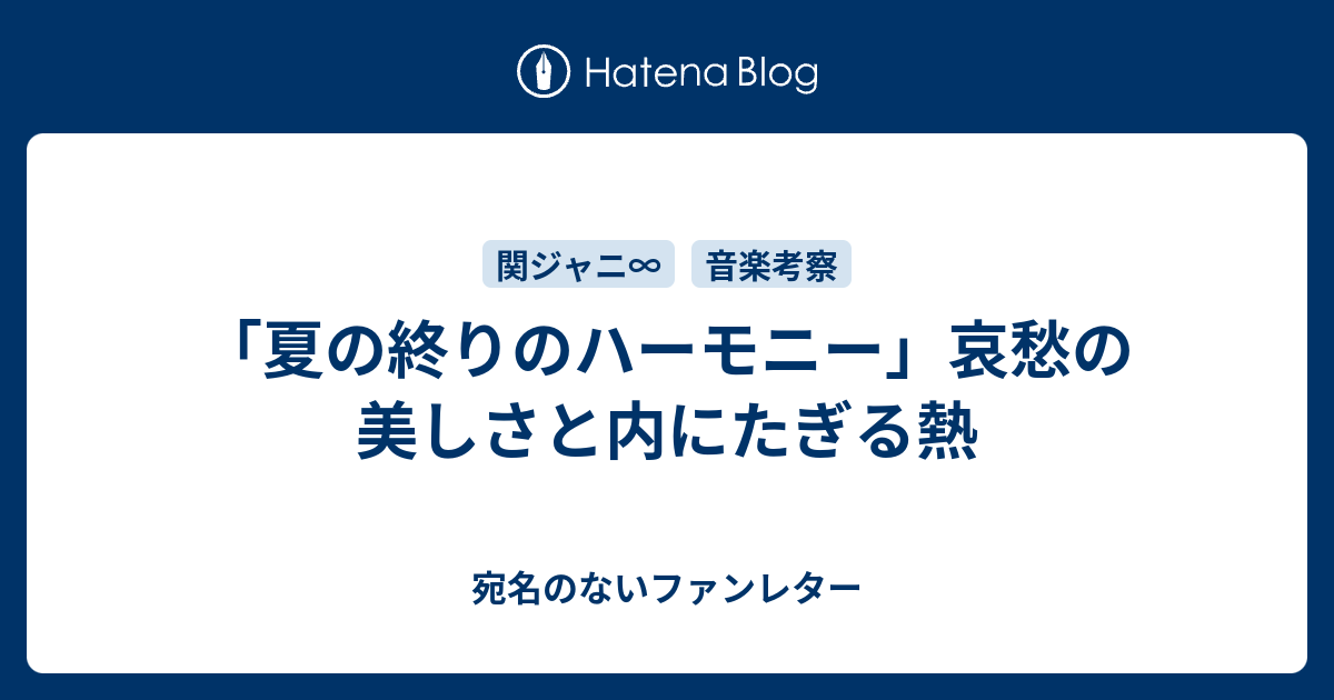 夏の終りのハーモニー 哀愁の美しさと内にたぎる熱 宛名のないファンレター