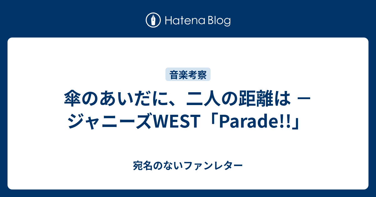 傘のあいだに 二人の距離は ジャニーズwest Parade 宛名のないファンレター