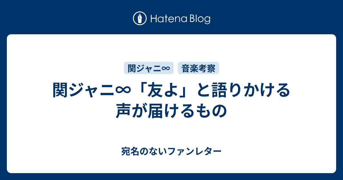 関ジャニ 友よ と語りかける声が届けるもの 宛名のないファンレター