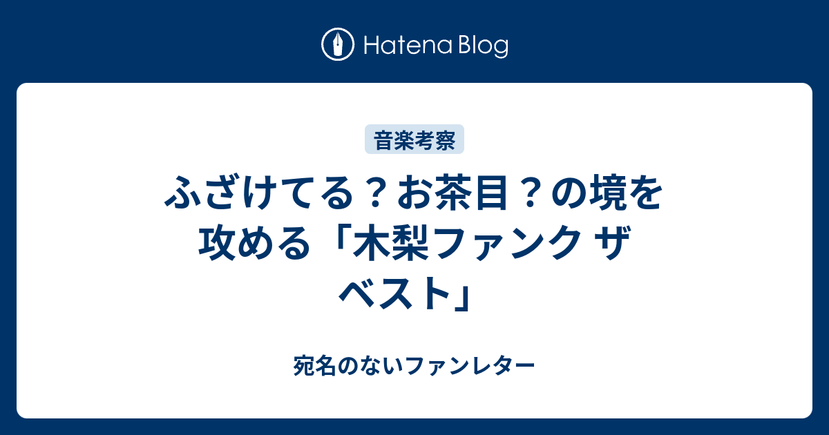 ふざけてる お茶目 の境を攻める 木梨ファンク ザ ベスト 宛名のないファンレター