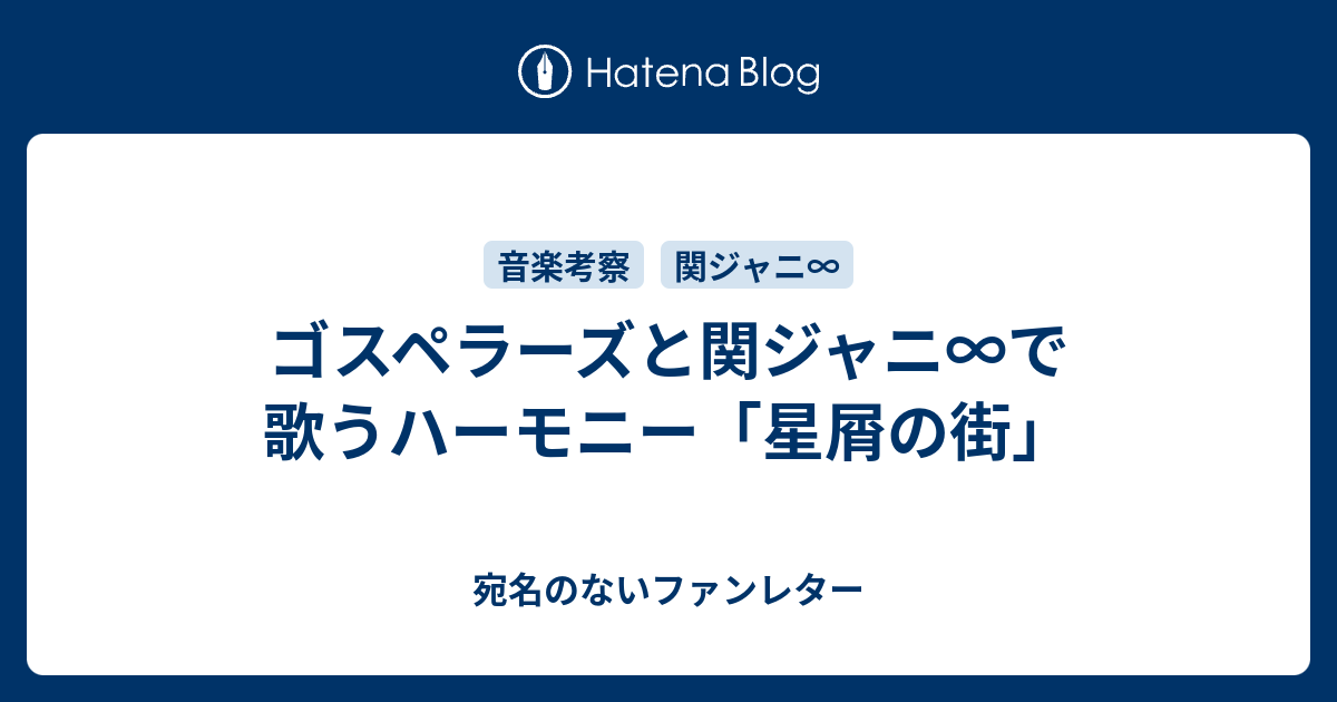 ゴスペラーズと関ジャニ で歌うハーモニー 星屑の街 宛名のないファンレター