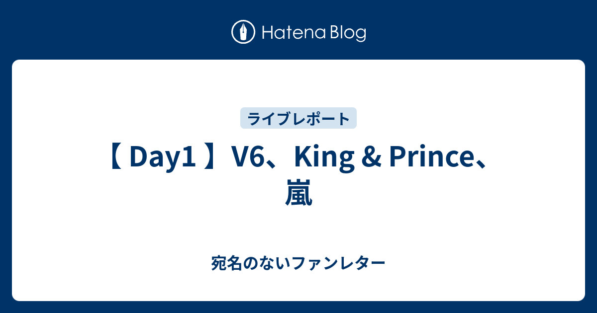Day1 V6 King Prince 嵐 宛名のないファンレター