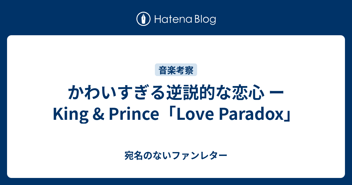 かわいすぎる逆説的な恋心 ー King Prince Love Paradox 宛名のないファンレター