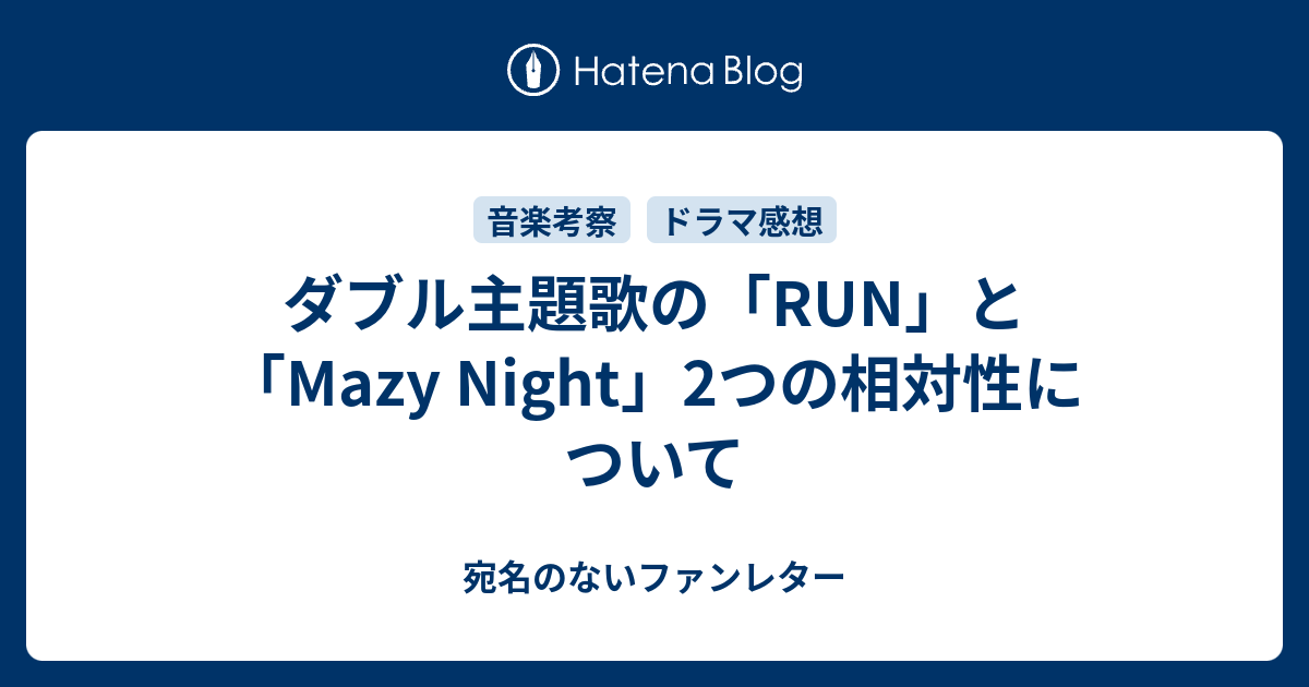 ダブル主題歌の Run と Mazy Night 2つの相対性について 宛名のないファンレター