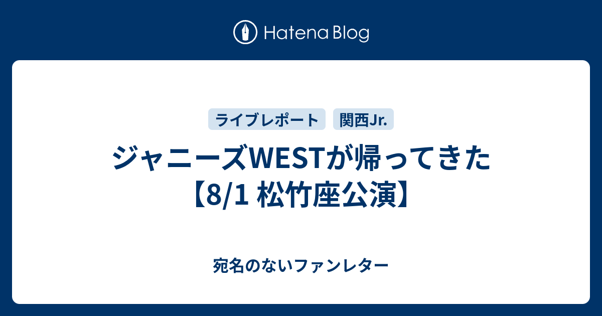 ジャニーズwestが帰ってきた 8 1 松竹座公演 宛名のないファンレター