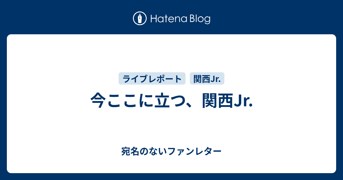 今ここに立つ 関西jr 宛名のないファンレター