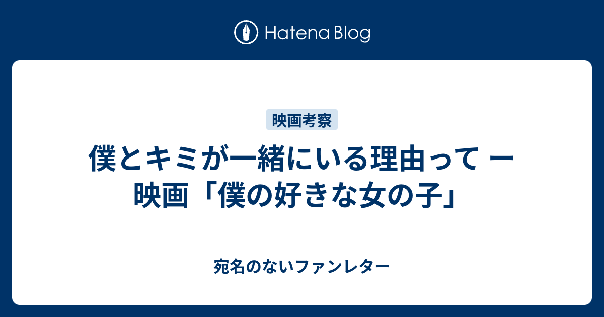 僕とキミが一緒にいる理由って ー 映画 僕の好きな女の子 宛名のないファンレター