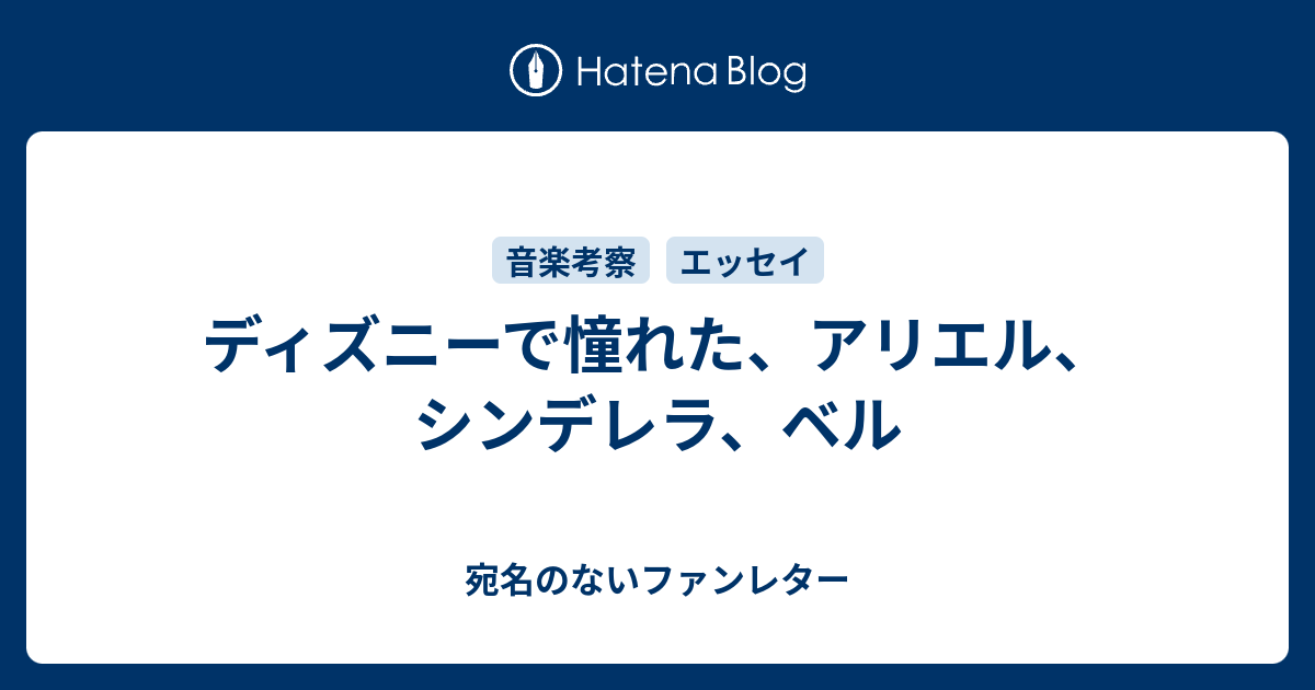 ディズニーで憧れた アリエル シンデレラ ベル 宛名のないファンレター