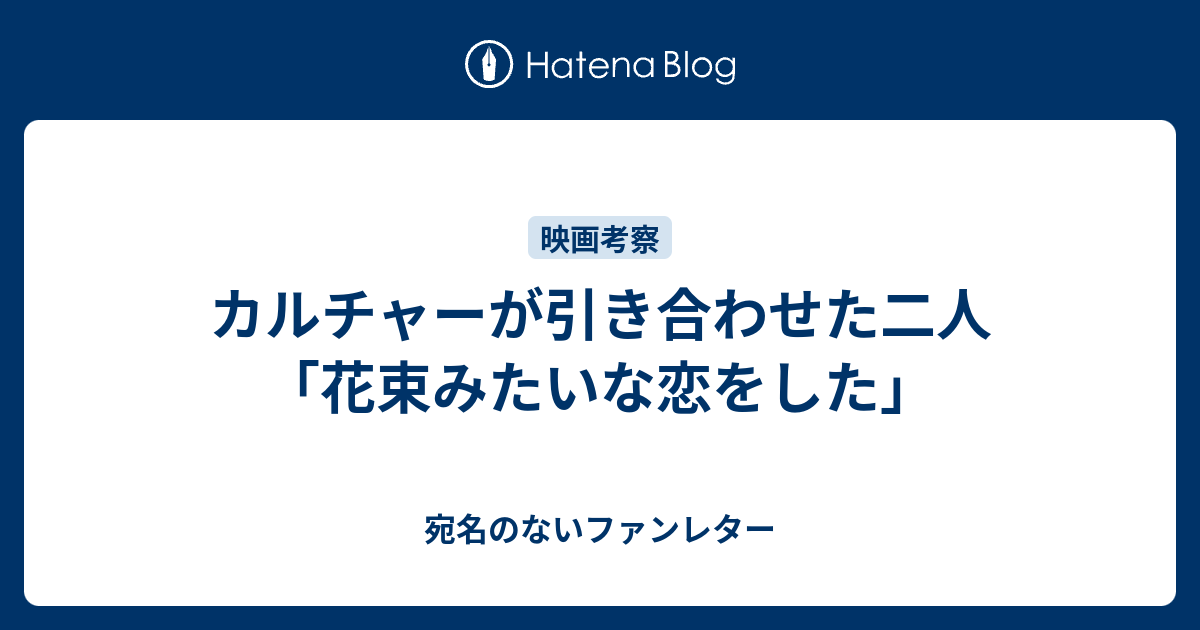 カルチャーが引き合わせた二人 花束みたいな恋をした 宛名のないファンレター