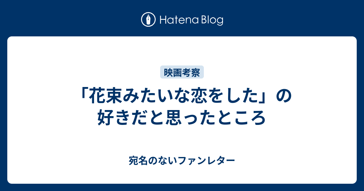 花束みたいな恋をした の好きだと思ったところ 宛名のないファンレター