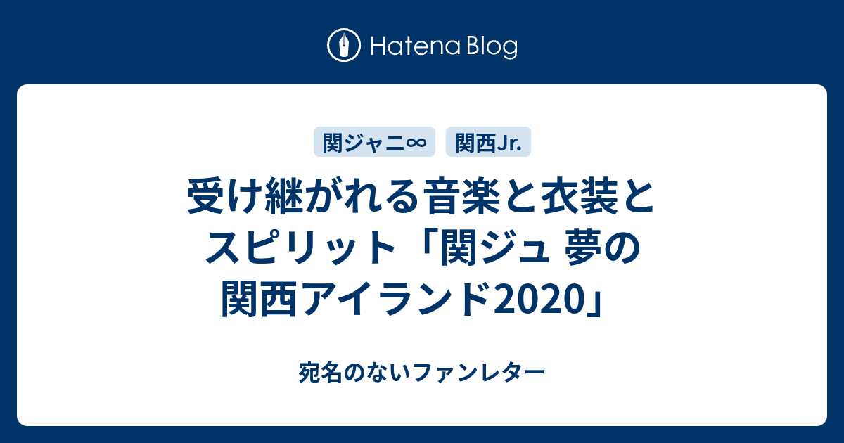 受け継がれる音楽と衣装とスピリット 関ジュ 夢の関西アイランド 宛名のないファンレター