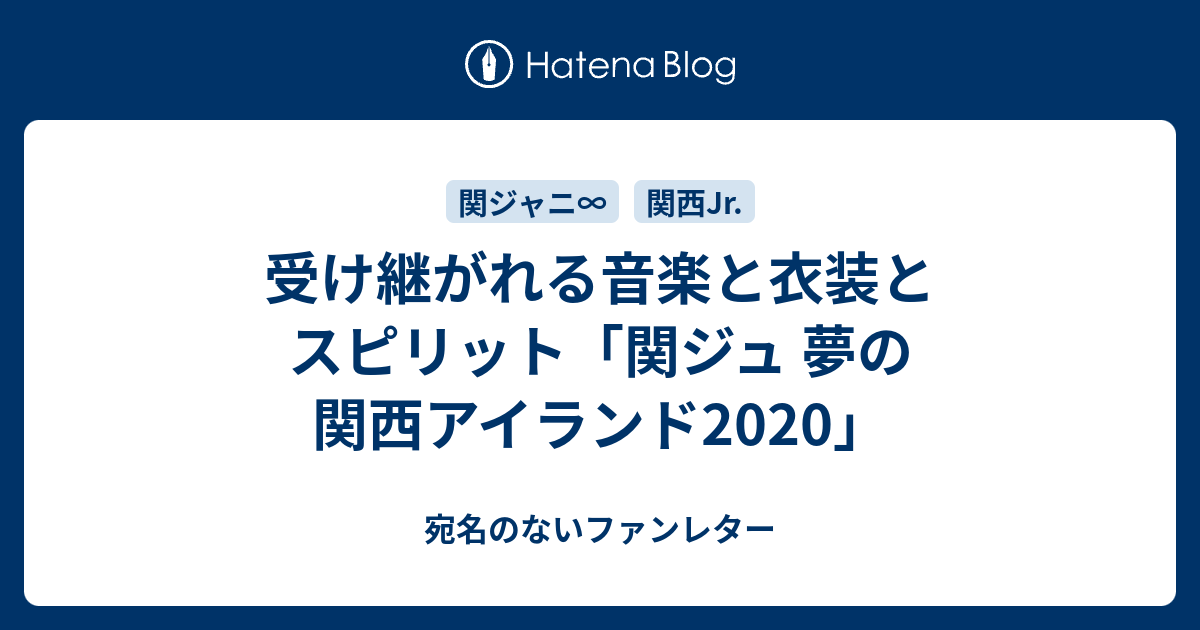 受け継がれる音楽と衣装とスピリット「関ジュ 夢の関西アイランド2020