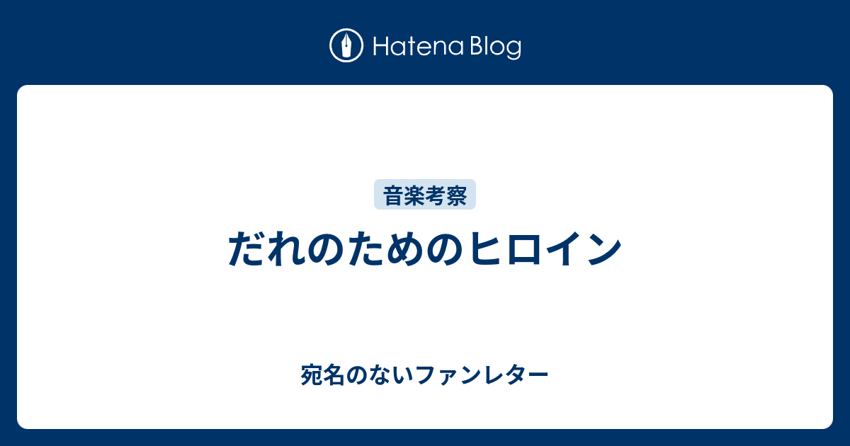 だれのためのヒロイン 宛名のないファンレター