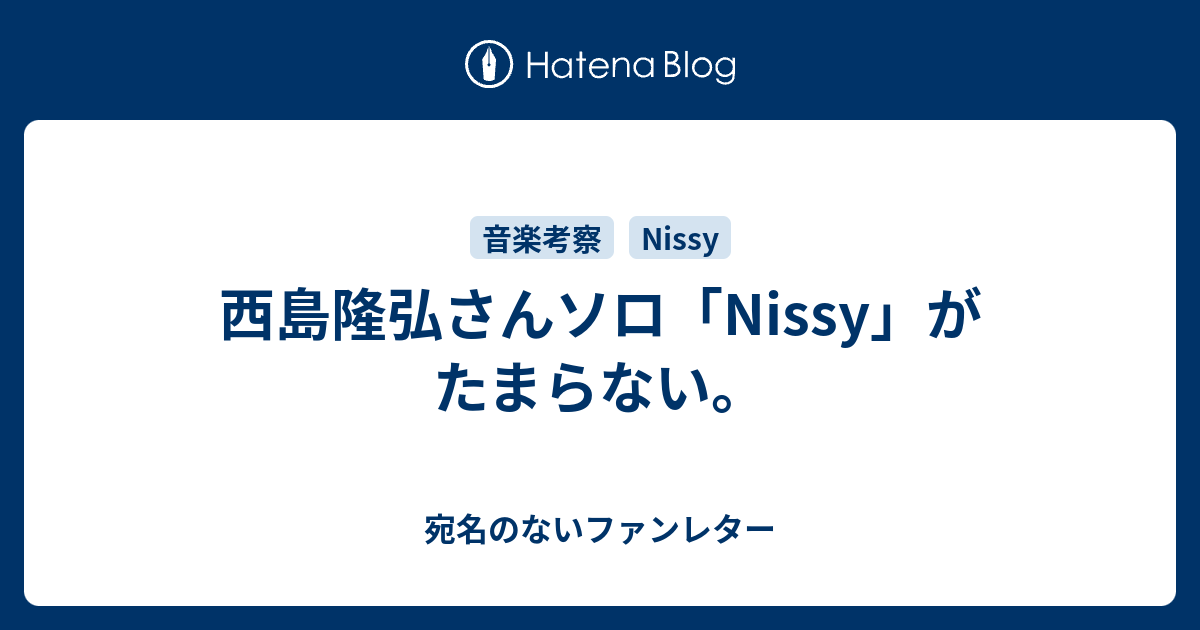 西島隆弘さんソロ Nissy がたまらない 宛名のないファンレター