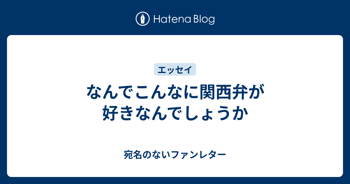 なんでこんなに関西弁が好きなんでしょうか 宛名のないファンレター