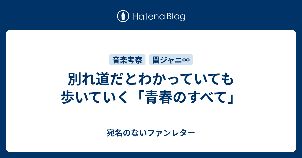 別れ道だとわかっていても歩いていく 青春のすべて 宛名のないファンレター