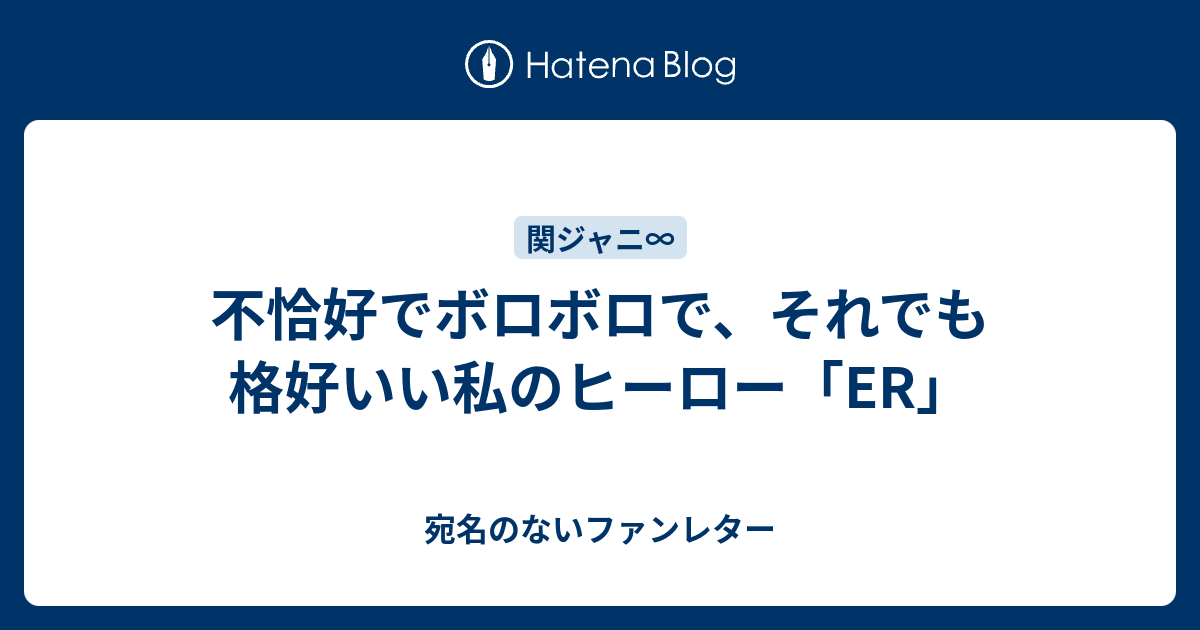 不恰好でボロボロで それでも格好いい私のヒーロー Er 宛名のないファンレター