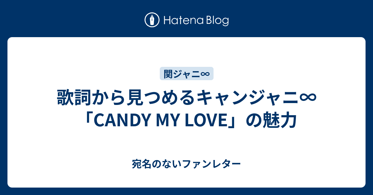 歌詞から見つめるキャンジャニ Candy My Love の魅力 宛名のないファンレター