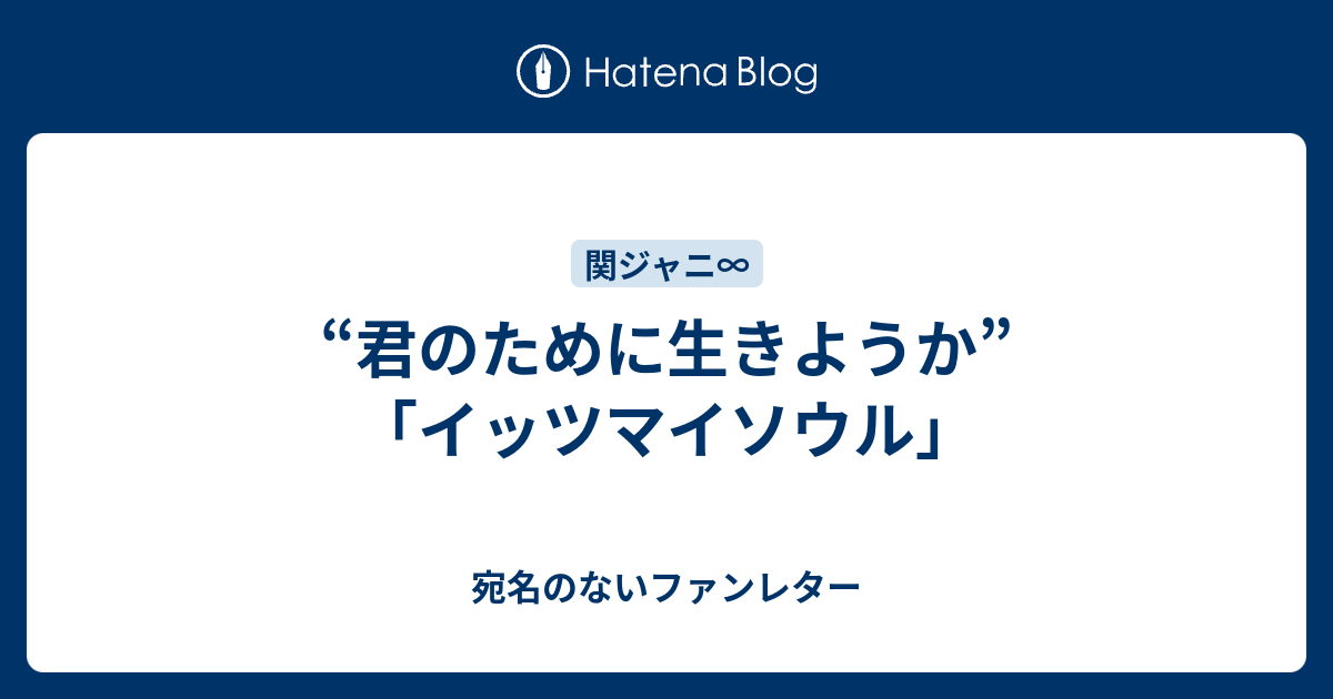 君のために生きようか イッツマイソウル 宛名のないファンレター