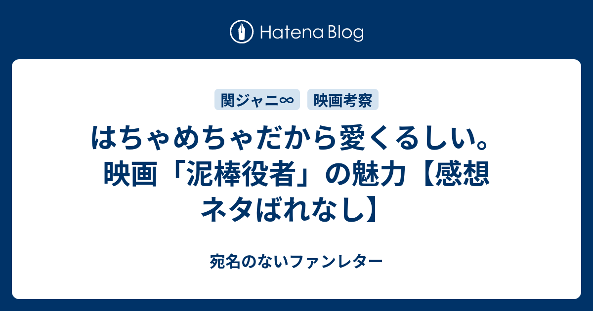 はちゃめちゃだから愛くるしい 映画 泥棒役者 の魅力 感想 ネタばれなし 宛名のないファンレター