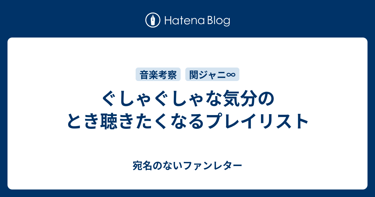 ぐしゃぐしゃな気分のとき聴きたくなるプレイリスト 宛名のないファンレター