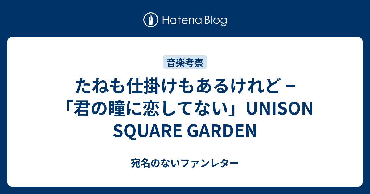 たねも仕掛けもあるけれど 君の瞳に恋してない Unison Square Garden 宛名のないファンレター