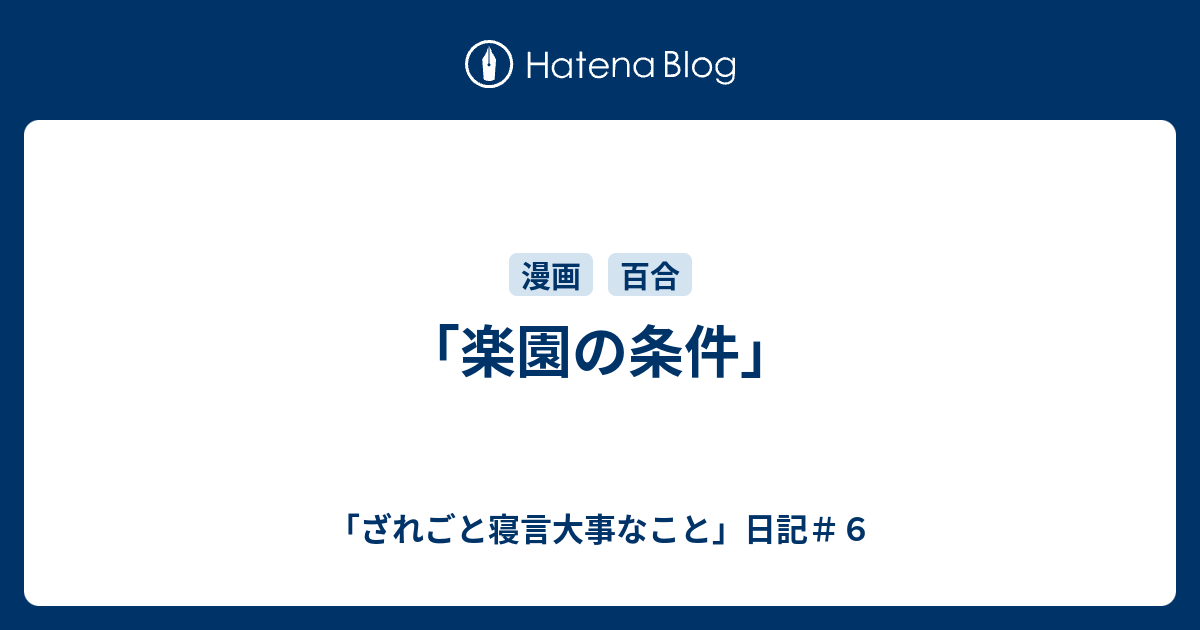 楽園の条件 ざれごと寝言大事なこと 日記 ６