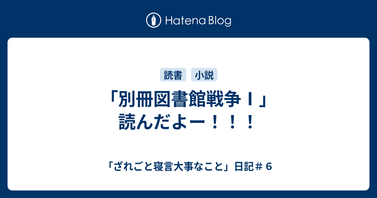 別冊図書館戦争 読んだよー ざれごと寝言大事なこと 日記 ６