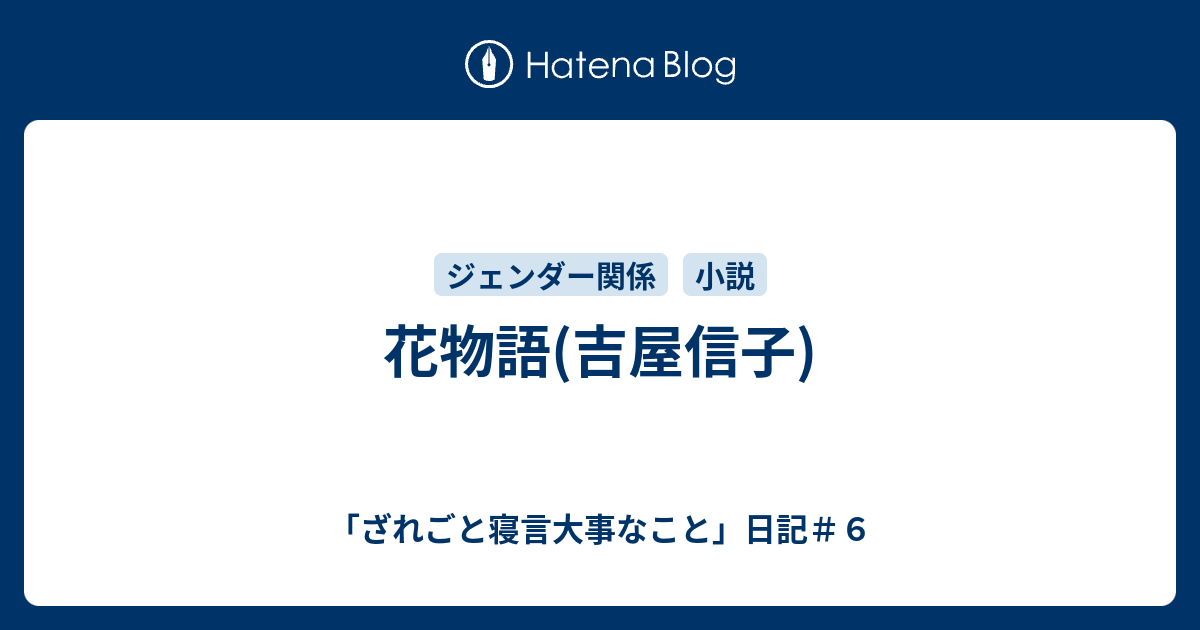 花物語 吉屋信子 ざれごと寝言大事なこと 日記 ６