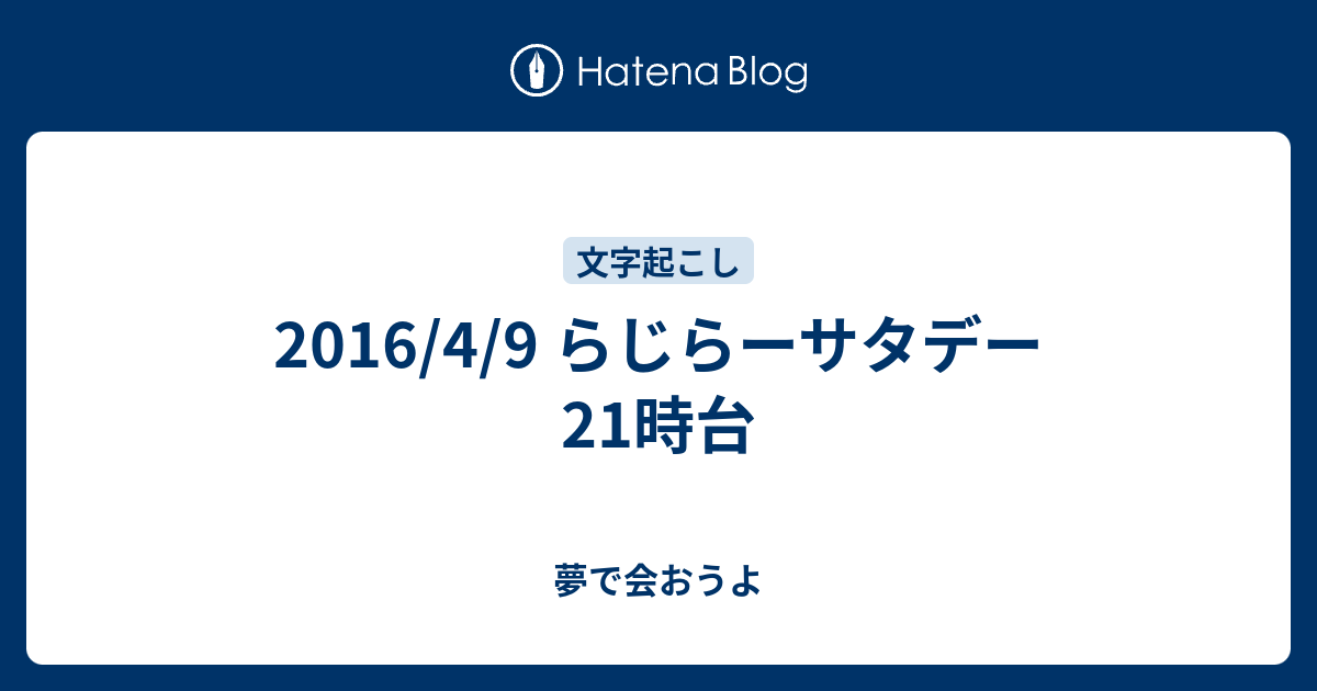 16 4 9 らじらーサタデー21時台 夢で会おうよ