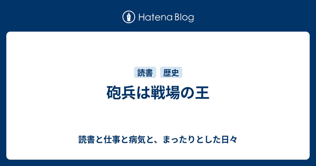 砲兵は戦場の王 読書と仕事と病気と まったりとした日々