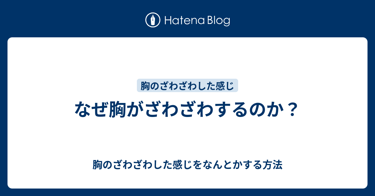 なぜ胸がざわざわするのか 胸のざわざわした感じをなんとかする方法