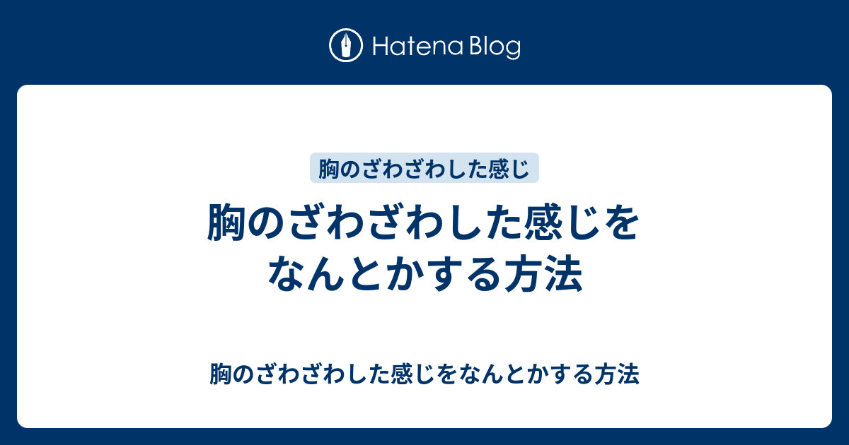 胸のざわざわした感じをなんとかする方法 胸のざわざわした感じをなんとかする方法