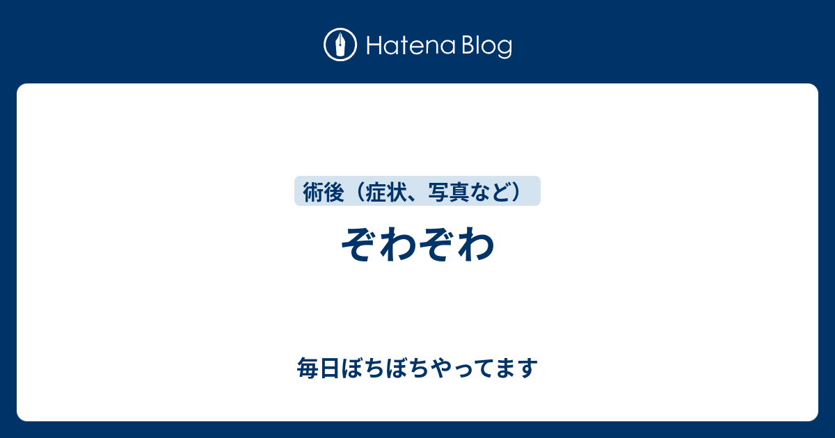 ぞわぞわ 毎日ぼちぼちやってます