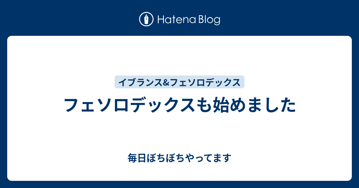 フェソロデックスも始めました 毎日ぼちぼちやってます