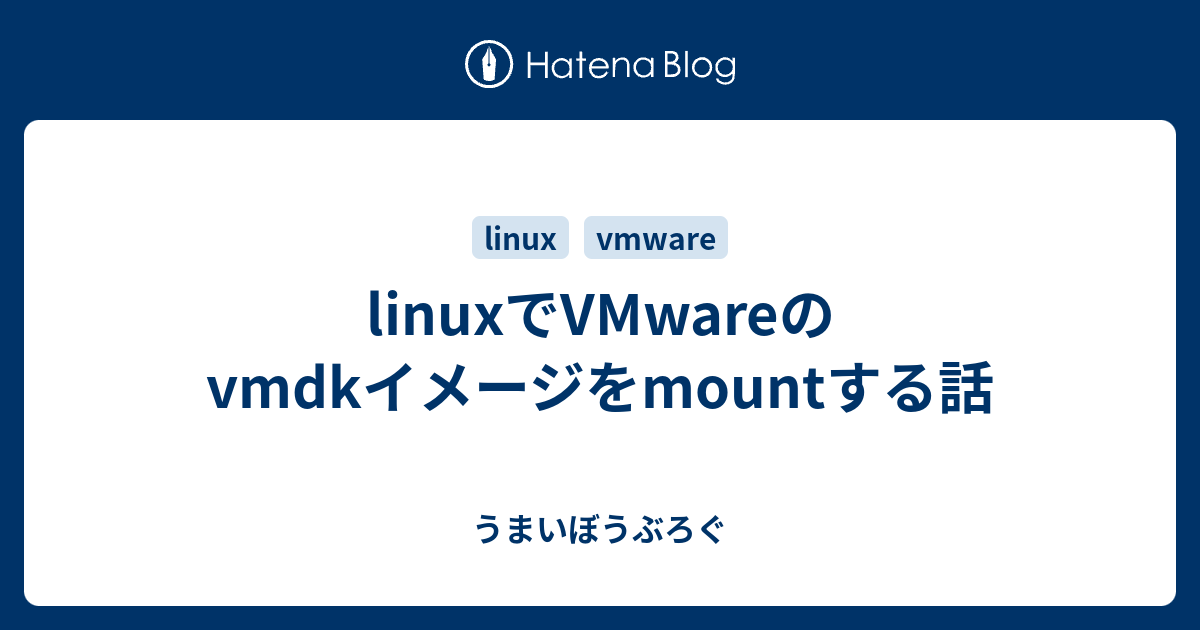 linuxでVMwareのvmdkイメージをmountする話 うまいぼうぶろぐ