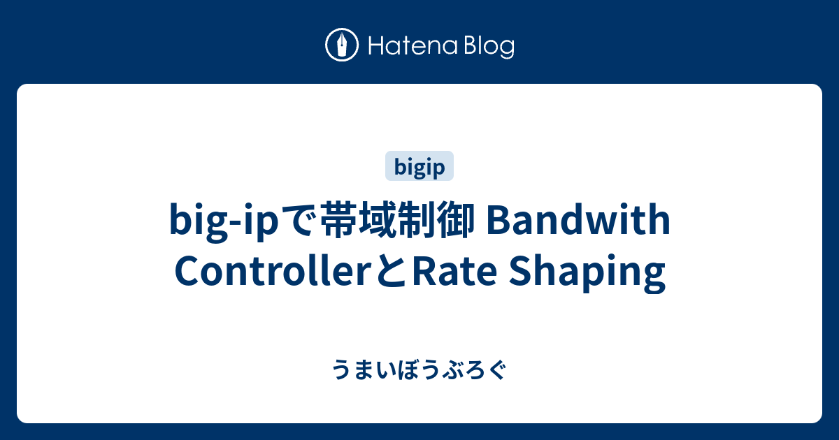 big-ipで帯域制御 Bandwith ControllerとRate Shaping - うまいぼうぶろぐ