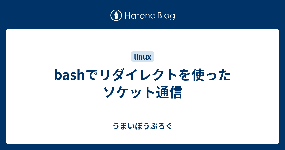 Bashでリダイレクトを使ったソケット通信 うまいぼうぶろぐ
