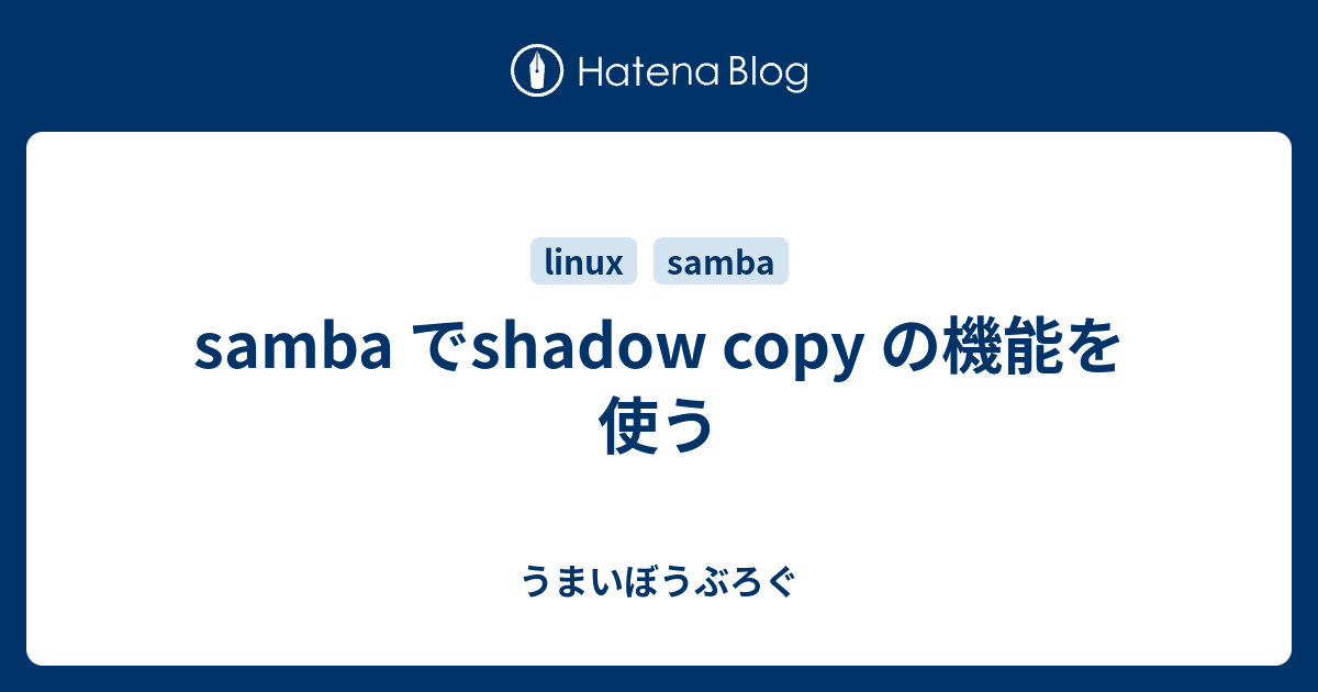 samba でshadow copy の機能を使う うまいぼうぶろぐ