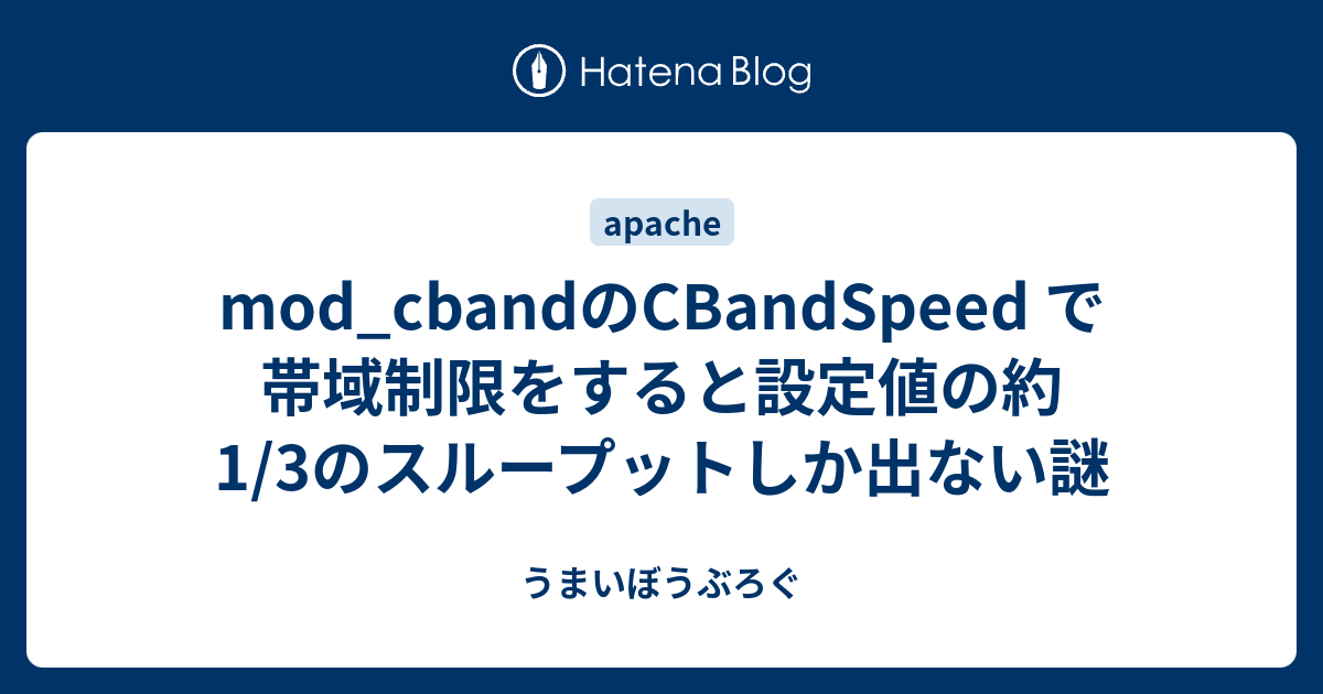 Mod Cbandのcbandspeed で帯域制限をすると設定値の約1 3のスループットしか出ない謎 うまいぼうぶろぐ