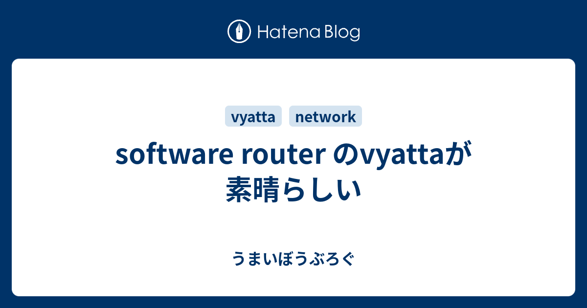 software router のvyattaが素晴らしい - うまいぼうぶろぐ