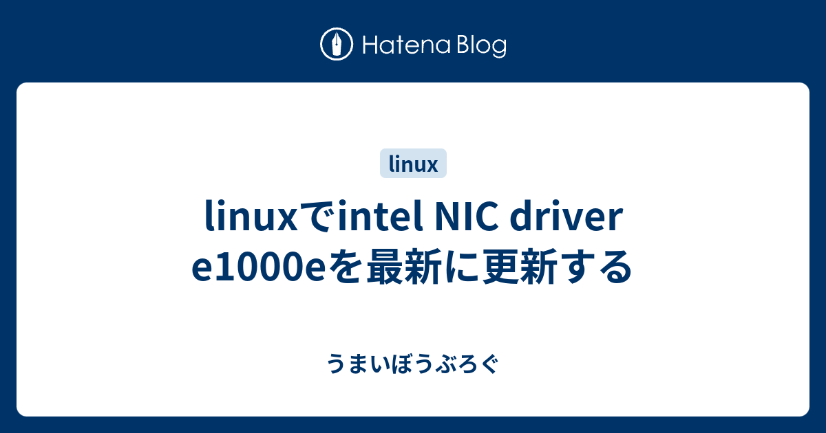 linuxでintel NIC driver e1000eを最新に更新する うまいぼうぶろぐ