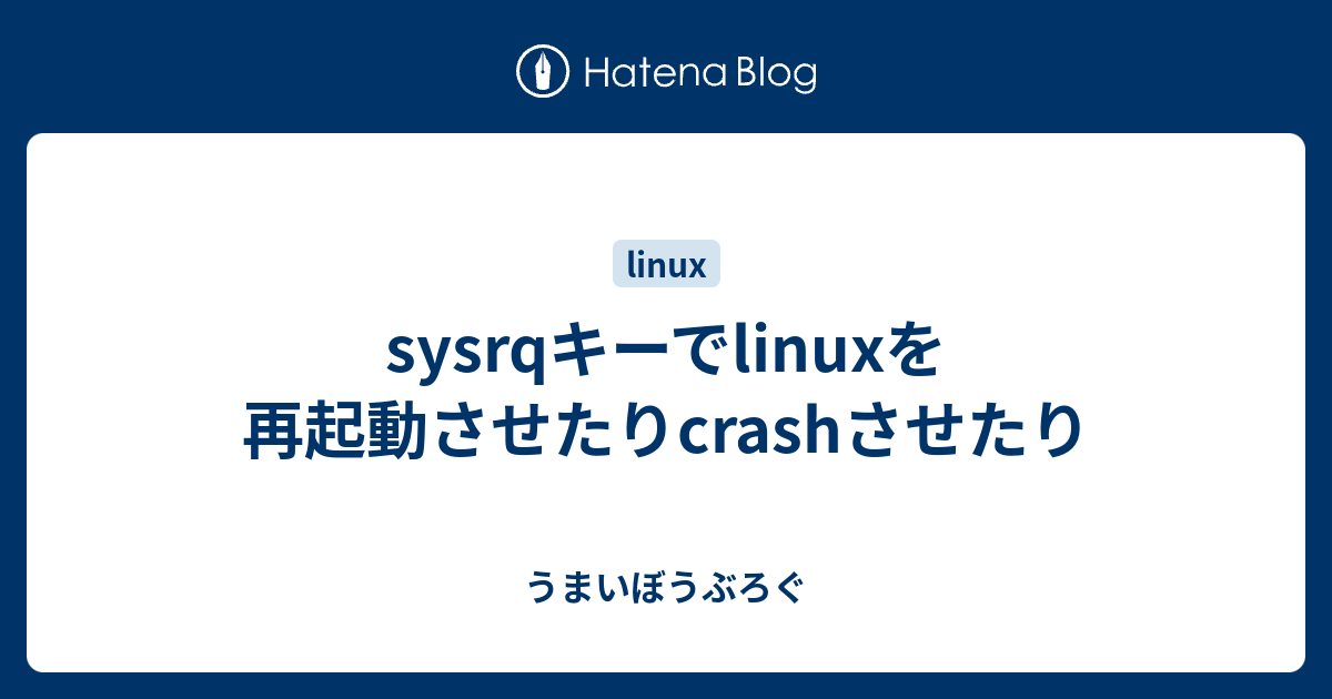 うまいぼうぶろぐ  sysrqキーでlinuxを再起動させたりcrashさせたり