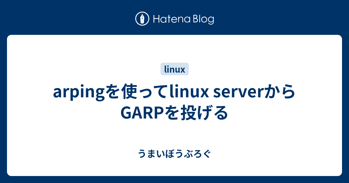 arpingを使ってlinux serverからGARPを投げる - うまいぼうぶろぐ