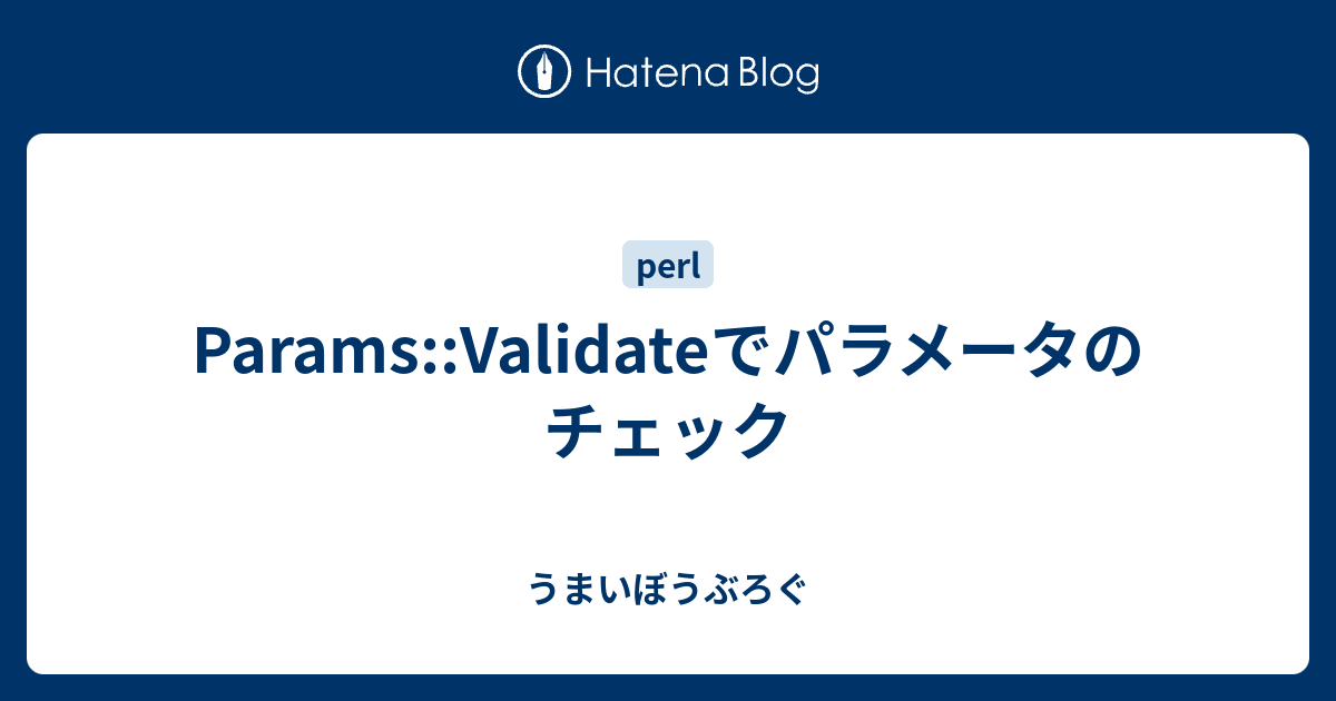 Params Validateでパラメータのチェック うまいぼうぶろぐ
