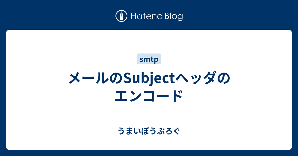 メールのSubjectヘッダのエンコード - うまいぼうぶろぐ
